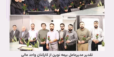 تقدیر مدیرعامل بیمه نوین از کارکنان واحد مالی به مناسبت روز حسابدار
