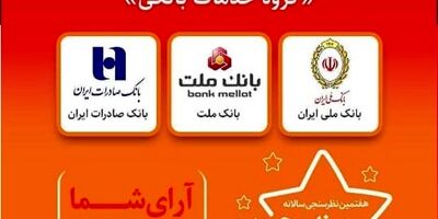 بانک ملت برند محبوب در ارایه خدمات بانکی شناخته شد