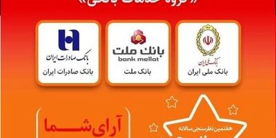 بانک ملت برند محبوب در ارایه خدمات بانکی شناخته شد