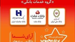 بانک ملت برند محبوب در ارایه خدمات بانکی شناخته شد