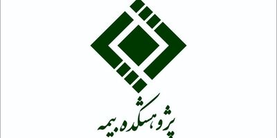 چرا صورت های مالی سال گذشته پژوهشکده بیمه منتشر نشد؟