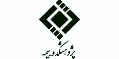 چرا صورت های مالی سال گذشته پژوهشکده بیمه منتشر نشد؟
