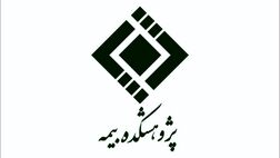 چرا صورت های مالی سال گذشته پژوهشکده بیمه منتشر نشد؟