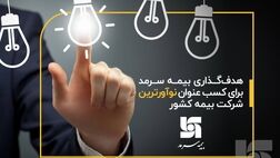  هدف‌گذاری بیمه سرمد برای کسب عنوان نوآورترین شرکت بیمه کشور 