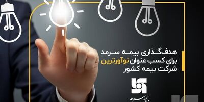 هدف‌گذاری بیمه سرمد برای کسب عنوان نوآورترین شرکت بیمه کشور 