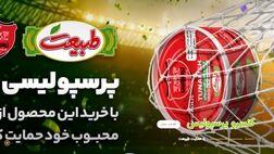 پرسپولیس بابت تولید و فروش روغن خوراکی با طبیعت پارس کهن به قرارداد رسید