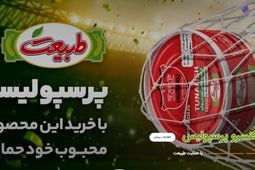 پرسپولیس بابت تولید و فروش روغن خوراکی با طبیعت پارس کهن به قرارداد رسید