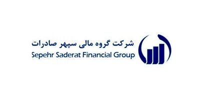 سود خالص سرمایه گذاری سپهر صادرات در محدوده 206 میلیارد تومان