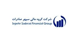 سود خالص سرمایه گذاری سپهر صادرات در محدوده 206 میلیارد تومان