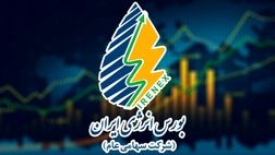 حل ناترازی‌های انرژی بواسطه مسیر بورس انرژی