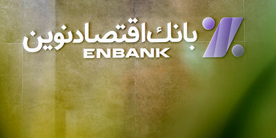 نحوه فعالیت شعب بانک اقتصادنوین در روز شنبه اول شهریور ماه 1404
