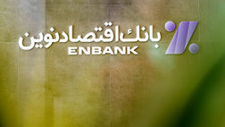 سرمایه باکیفیت بانک اقتصادنوین دو برابر استاندارد کمیته بال
