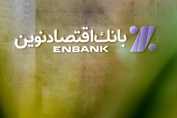 سرمایه باکیفیت بانک اقتصادنوین دو برابر استاندارد کمیته بال
