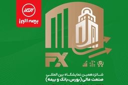 حضور بیمه البرز در نمایشگاه صنعت مالی
