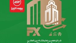 حضور بیمه البرز در نمایشگاه صنعت مالی
