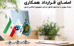  بیمه میهن با صندوق بیمه تعاون ارتش قرارداد همکاری منعقد کرد
