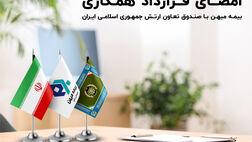  بیمه میهن با صندوق بیمه تعاون ارتش قرارداد همکاری منعقد کرد