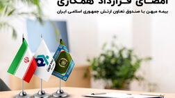  بیمه میهن با صندوق بیمه تعاون ارتش قرارداد همکاری منعقد کرد