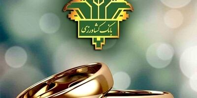 پرداخت 40 هزار میلیارد ریال تسهیلات قرض الحسنه ازدواج و فرزندآوری توسط بانک کشاورزی
