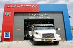مراجعه بیش از ۲.۵ میلیون خودروی سنگین در مراکز معاینه فنی