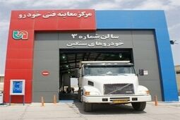 مراجعه بیش از ۲.۵ میلیون خودروی سنگین در مراکز معاینه فنی