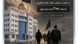  بانک‌ رفاه کارگران آماده فروش ارز به زائران اربعین حسینی است

