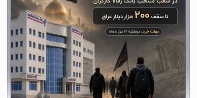  بانک‌ رفاه کارگران آماده فروش ارز به زائران اربعین حسینی است

