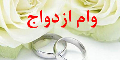 آیا وام ۱۰۰ میلیونی ازدواج پرداخت می‌شود؟