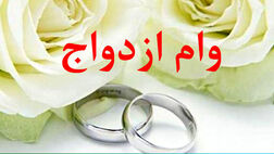 آیا وام ۱۰۰ میلیونی ازدواج پرداخت می‌شود؟