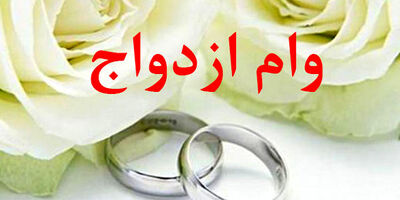 آیا وام ۱۰۰ میلیونی ازدواج پرداخت می‌شود؟