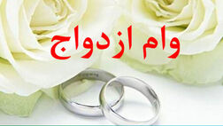 آیا وام ۱۰۰ میلیونی ازدواج پرداخت می‌شود؟