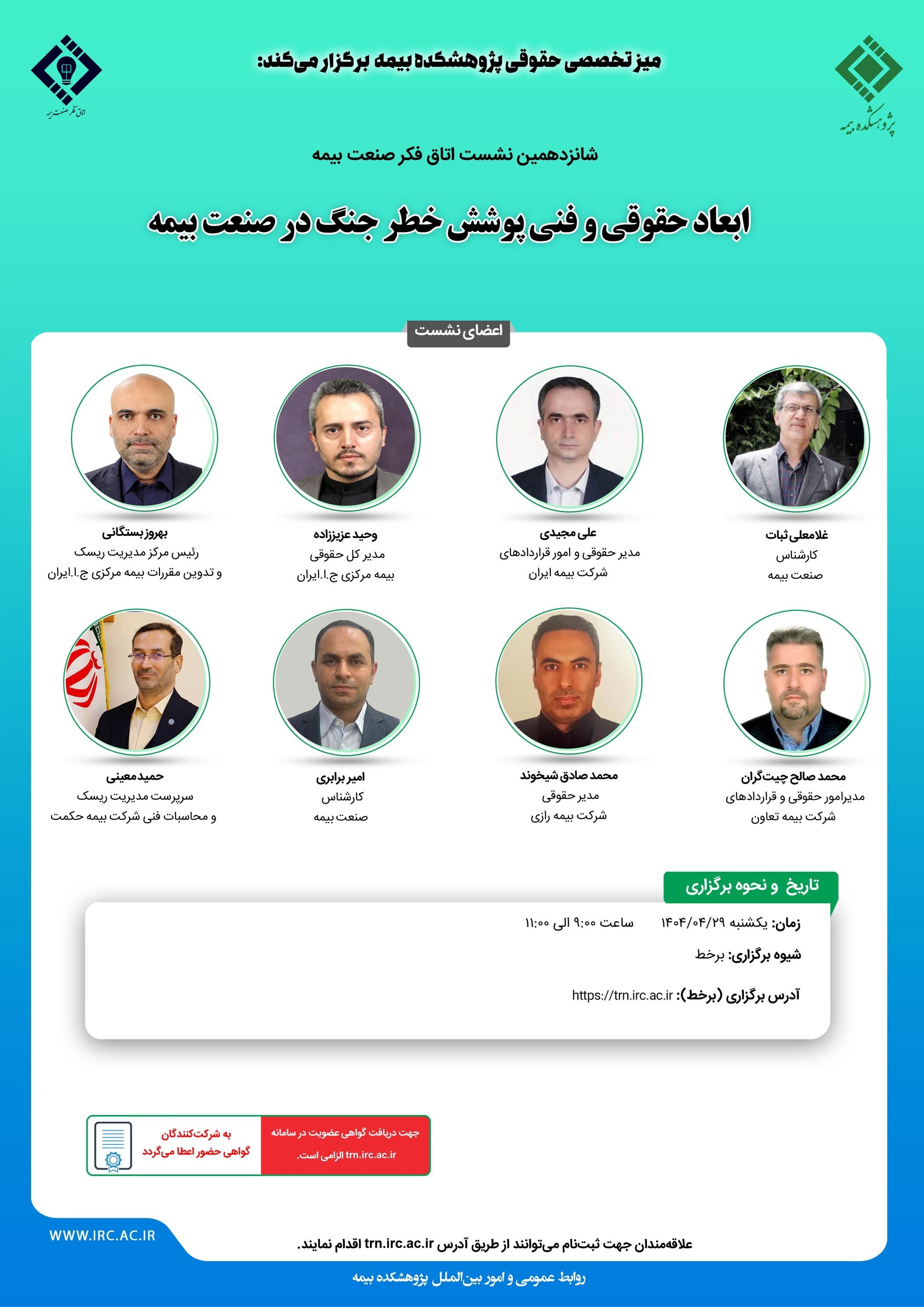 شانزدهمین نشست اتاق فکر صنعت بیمه با عنوان «ابعاد حقوقی و فنی پوشش خطر جنگ در صنعت بیمه»