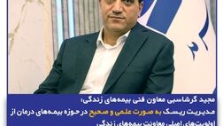 مدیریت ریسک به صورت علمی و صحیح در حوزه بیمه‌های درمان از اولویت‌های اصلی معاونت بیمه‌های زندگی
