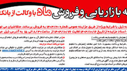 برگزاری مزایده عمومی املاک مازاد بانک ملت
