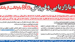 برگزاری مزایده عمومی املاک مازاد بانک ملت
