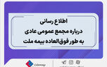 اطلاع رسانی درباره مجمع عمومی عادی به طور فوق العاده بیمه ملت
