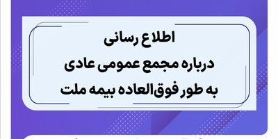 ارتقای سطح خدمت‌رسانی بیمه ملت به بازنشستگان صندوق بازنشستگی