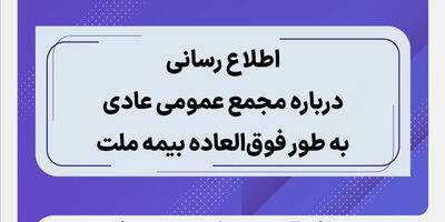 اطلاع رسانی درباره مجمع عمومی عادی به طور فوق العاده بیمه ملت
