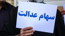 سود 500 هزار تومانی سهام عدالت برای هر نفر واریز می‌شود