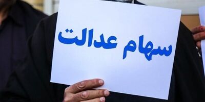 آخرین وضعیت تعیین تکلیف سهام عدالت متوفیان