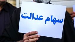 یک سوءبرداشت درباره سود سهام عدالت؛ ثبت‌نام جدیدی در کار نیست 