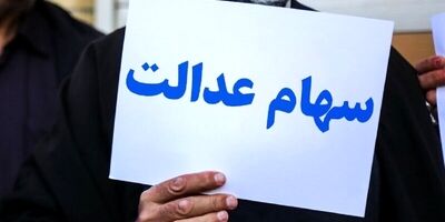 یک میلیون و ۸۰۰ هزار جامانده در اولویت دریافت سهام عدالت