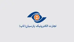 میزان درآمدهای تجارت الکترونیک پارسیان در دیماه چقدر بود؟