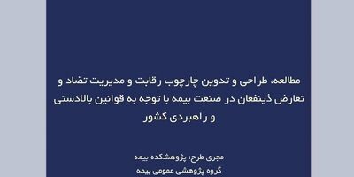 طرح پژوهشی جدید پژوهشکده بیمه منتشر شد