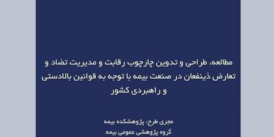 طرح پژوهشی جدید پژوهشکده بیمه منتشر شد