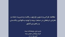 طرح پژوهشی جدید پژوهشکده بیمه منتشر شد