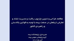 طرح پژوهشی جدید پژوهشکده بیمه منتشر شد