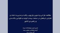 طرح پژوهشی جدید پژوهشکده بیمه منتشر شد