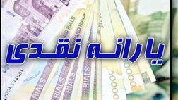  یارانه نقدی شهریور ساعت ۲۴ امشب واریز می‌شود 