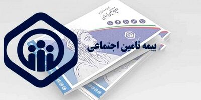 تامین اجتماعی  بخشنامه خاصی برای  خلاء بیمه‌ای ندارد